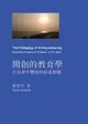 【電子書】The Pedagogy of Entrepreneuring: Embodied Practice of Creation of The Real