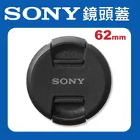 在飛比找蝦皮購物優惠-SONY 原廠 62MM 鏡頭蓋 鏡頭前蓋 ALC-F62S