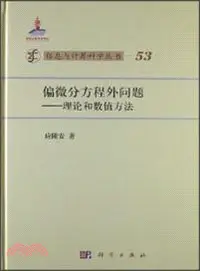 在飛比找三民網路書店優惠-偏微分方程外問題：理論和數值方法（簡體書）