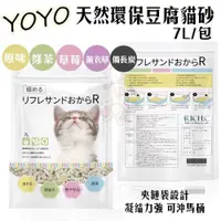 在飛比找PChome24h購物優惠-【6包組】YOYO《天然環保豆腐貓砂》7L/包 多種香味可選