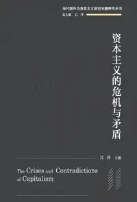 在飛比找樂天市場購物網優惠-【電子書】资本主义的危机与矛盾