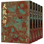 《度度鳥》天龍八部(全五冊，藏金映象新修版) (加贈百年限定書衣+「新‧金庸江湖─神仙姊姊│遠流│金庸│定價：2250元