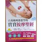 【探索書店96】嬰幼兒 百萬媽咪都想學的寶寶按摩聖經 大樹林出版社 ISBN：9789866005480 240303