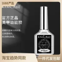 在飛比找蝦皮購物優惠-zyzc指優真彩功能膠甲油膠美甲超亮加固持久鋼化磨砂封層底膠