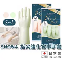 在飛比找蝦皮購物優惠-日本製 SHOWA 絨裡絲滑加厚 洗碗手套 家事手套