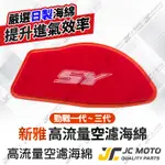 【JC-MOTO】 新雅 勁戰 空濾 高流量空濾 空氣濾網 勁戰1~3代 空氣濾清器