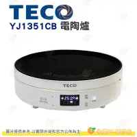 在飛比找Yahoo!奇摩拍賣優惠-東元 TECO YJ1351CB 電陶爐 公司貨 遠紅外線 