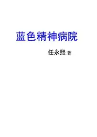 在飛比找Readmoo電子書優惠-蓝色精神病院