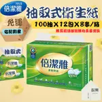 【免運宅配】金盛世 倍潔雅 柔軟舒適 抽取式 衛生紙 100抽*12包 (振興日用小舖)