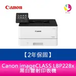 【官網登錄2年保固】CANON 佳能 IMAGECLASS LBP228X 黑白雷射印表機