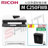 【送SHR-328短碎碎紙機】RICOH M C250FWB A4彩色傳真雷射複合機 影印 掃描 自動雙面列印 RICOH M C250FWB＋SHR-328