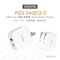 在飛比找墊腳石優惠-KINYO 雙孔PD充電器18W (PDCB-015)