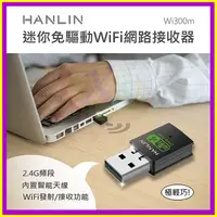 在飛比找蝦皮購物優惠-HANLIN-Wi300m 迷你隨身免驅動網路WiFi接收器