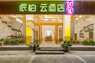 如家派柏·雲酒店(陽朔灕江碼頭店)Pebble Motel (Yangshuo Lijiang Dock)