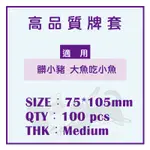 【厚度適中】75*105MM 牌套 紙牌保護套 適用髒小豬 大魚吃小魚 一包100入