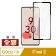 Google Pixel 6 滿版 全膠 9H 玻璃 鋼化膜 手機 螢幕 保護貼 ( GooglePixel6保護貼 )