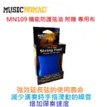 【MUSIC NOMAD】現貨 MUSIC NOMAD MN109 機能防護弦油 附贈專用布 電 木 吉他 專用 弦油