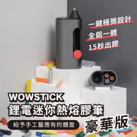 在飛比找松果購物優惠-小米有品 wowstick 鋰電迷你熱熔膠筆 豪華版 迷你熱