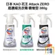 日本 KAO 花王 Attack ZERO 噴槍型 超濃縮 洗衣精 380g 室內晾乾消臭型 滾筒式 直立式 阿志小舖7