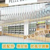 在飛比找Yahoo!奇摩拍賣優惠-pvc門簾 臥室隔斷簾 超市 商場 公司 防風門簾