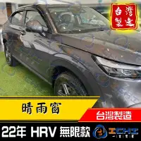 在飛比找Yahoo!奇摩拍賣優惠-【無限款】hrv晴雨窗 hr-v晴雨窗 22年後【厚款】/台