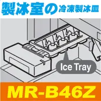 在飛比找蝦皮購物優惠-【Jp-SunMo】三菱電冰箱製冰用製冰盒_適用MR-B46