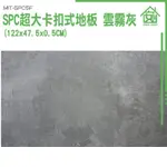 《安居生活館》巧拼墊 雲霧灰 地板 地墊 SPC卡扣地板 石塑地板 MIT-SPC5F SPC石塑地板 防水地板 地面貼