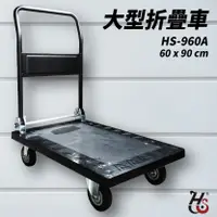 在飛比找樂天市場購物網優惠-台灣製造➤華塑 大型折疊推車 HS-960A 塑鋼/載重50