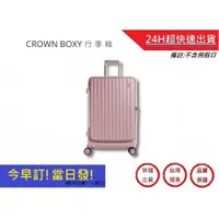 在飛比找蝦皮購物優惠-【CROWN BOXY 旅行箱】 26吋上掀式框架拉桿箱-粉