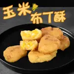 好神 玉米布丁酥(1000G/包)3包