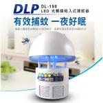 (DLP) LED光觸媒吸入式捕蚊器 USB式 捕蚊達人 捕蚊燈 滅蚊 防蚊 DL-198  贈電源轉接頭