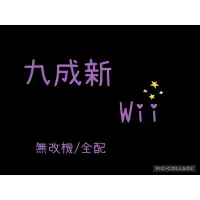 在飛比找蝦皮購物優惠-二手商品 Wii 任天堂 遊戲機 挖寶 瑪利歐 蝦皮店到店