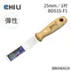 CHILI【25mm/1吋-超彈性油漆刮刀 BDS1S-F1】台灣製 食品級不銹鋼 油灰刀