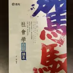 柚子二手：社會學白話讀本志光，志光教育文化中心特考地方考試社會科基層公務員國家考試上榜二手書廉讓高考調查局地方三等考公職