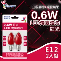 在飛比找PChome24h購物優惠-【ADATA威剛】0.6W LED 燭檯燈泡 2入 E12接