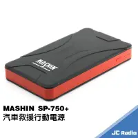 在飛比找樂天市場購物網優惠-MASHIN SP-750+ 急速救援救車行動電源 電瓶啟動