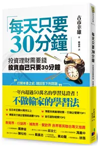 在飛比找TAAZE讀冊生活優惠-每天只要30分鐘：投資理財需要錢，投資自己只要30分鐘（新版