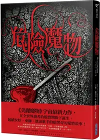 在飛比找PChome24h購物優惠-危險魔物（「美麗魔物」作者最新力作）