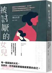 在飛比找三民網路書店優惠-被討厭的女兒：媽媽似乎只討厭我這個孩子，為什麼？寫給那些只敢