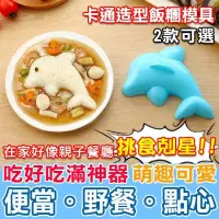 在飛比找iOPEN Mall優惠-飯糰模具 飯糰器 飯糰 造型模具 便當 壽司 DIY模具 卡