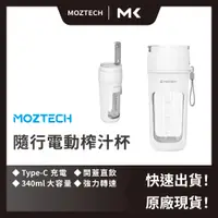 在飛比找蝦皮商城精選優惠-【 MOZTECH 】隨行電動榨汁杯 果汁機隨行杯 果汁機隨