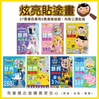 在飛比找樂天市場購物網優惠-現貨》柚柚的店【炫亮貼塗畫】附貼紙 童書 著色本 塗鴉本 塗