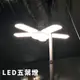 【Treewalker露遊】LED五葉燈 折疊燈｜擺攤燈 露營燈 掛燈 吊燈 白光燈 黃光燈 三段亮度調節 60W