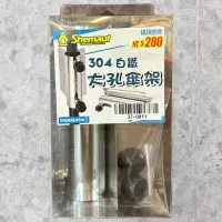 在飛比找蝦皮購物優惠-中壢鴻海釣具《Shemaul 士貿》304白鐵大孔傘架