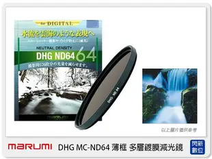 Marumi DHG ND64 67mm 多層鍍膜減光鏡(薄框) 減6格(67，彩宣公司貨)