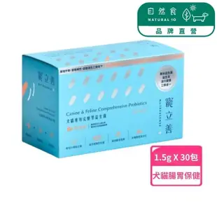 【Natural10 自然食】寵物益生菌1.5g*30包/盒(貓咪益生菌 狗狗益生菌 寵物保健 寵立善 含消化酵素)