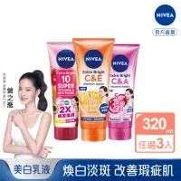 在飛比找momo購物網優惠-【NIVEA 妮維雅】超能果萃/淡斑亮白/驅黑淨白 精華凝乳