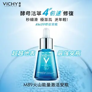 薇姿 VICHY M89火山能量激活安瓶 30ml M98 火山能量 安瓶 保濕修復 重啟肌膚透亮【立赫藥局】