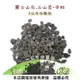 黑火山石.火山岩-中粒(粒徑約8~10mm)1公斤分裝包 (8.3折)