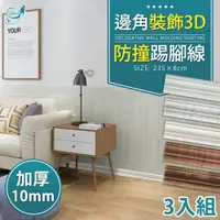 在飛比找PChome24h購物優惠-【Effect】邊角裝飾3D加厚10mm防撞踢腳線(3入組)